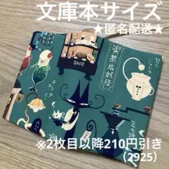 ハンドメイド　ブックカバー　文庫本サイズ　2925
