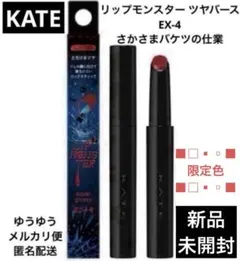 ケイト リップモンスター ツヤバースEX-4 限定色のサムネイル