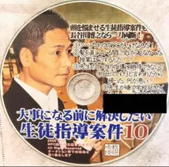 toss 長谷川博之 音声CD 大事になる前に解決したい生徒指導案件１０