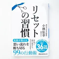 リセットの習慣