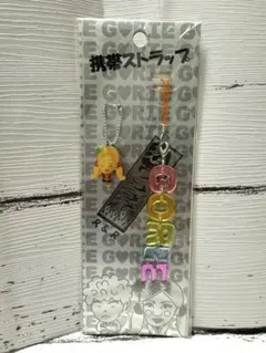 新品未使用ワンナイR&R　ゴリエストラップ　希少　平成レトロ