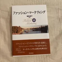 ファッション・マーケティング