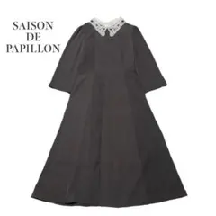 美品　レース襟　つけ襟　ロングワンピース　フォーマル　セゾンドパピヨン　結婚式