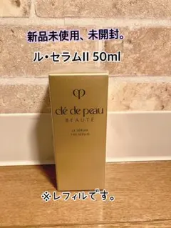 新品未使用】クレドポーボーテ ルセラム 75ml レフィル ラージ 正規品