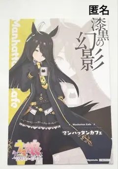 ウマ娘 マンハッタンカフェ ポストカード アトレ秋葉原 特典 匿名のサムネイル