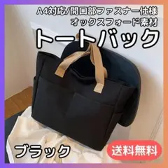トートバッグ ファスナー付 ブラック × 茶 大容量 丈夫 通勤 通学 A4対応