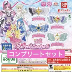 キミとアイドルプリキュア♪ プリキュアリボンコレクション3 ガチャ コンプ