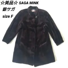 ☆美品☆銀サガ　サガミンク　シェアードミンク　ファーコート　ミドル丈　毛皮コート