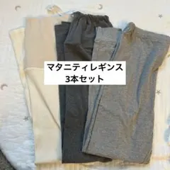 【3本セット】マタニティレギンス