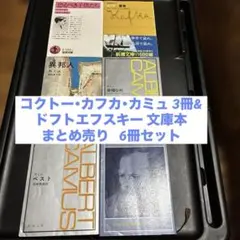 コクトー・カフカ・カミュ 3冊・ドフトエフスキー 文庫本 まとめ売り6冊セット