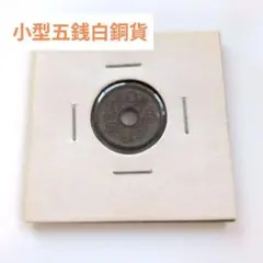 2026年最新】五角白銅貨の人気アイテム - メルカリ