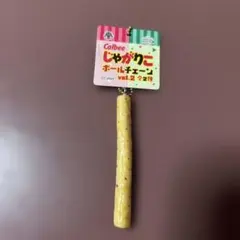 Calbee じゃがりこボールチェーン