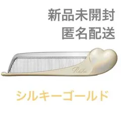 【新品未開封】 リファ アイラ ハートコーム シルキーゴールド