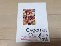 Cygames Creators Book 2016 Winter サイゲームス