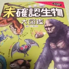 未確認生物大図鑑