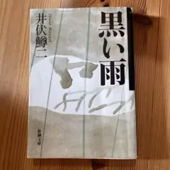 黒い雨