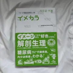 イメカラ 内分泌・代謝 イメージするカラダのしくみ