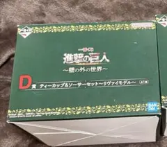 進撃の巨人 一番くじ 壁の外の世界 D賞 リヴァイモデルティーカップ