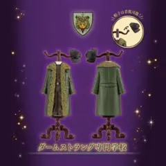 ダームストラング専門学校 制服 トルソー