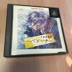 Best版 女神異聞録～ペルソナ～　ps