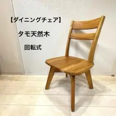 ダイニングチェア タモ天然木 北欧風 カントリー 椅子　回転式 インテリア⑥