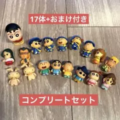 【コンプ】クレヨンしんちゃん コレキャラ 17体セット＋フィギュア付 まとめ売り