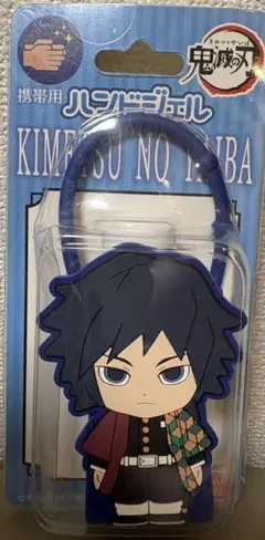 鬼滅の刃 冨岡義勇 ハンドジェル