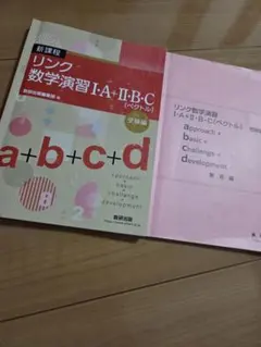 リンク数学演習 I・A・II・B・C（ベクトル）