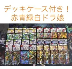【最安値・メルカリ便】 デッキケース付き！赤青緑白ドラ娘