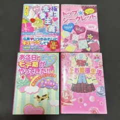 ある日モテ期がやってきた!! : 愛されすぎてどうしよう他　4冊セット