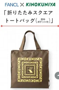 新品　FANCL×KINOKUNIYA 折りたたみスクエアトートバッグのサムネイル