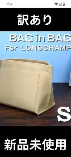バッグインバッグ インナーバッグ ロンシャン 収納 大容量 軽量ベージュ S