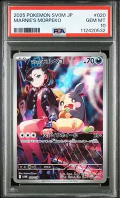 【PSA10】マリィのモルペコMarnie's Morpeko AR