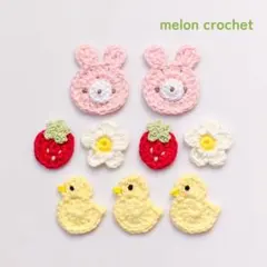a18 うさぎとひよこと苺のモチーフ　かぎ編み　いちご　イチゴ　ハンドメイド