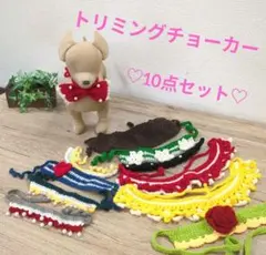 本日お値下♡トリミングチョーカー♡犬♡猫♡チョーカー♡ハンドメイド♡10点セット