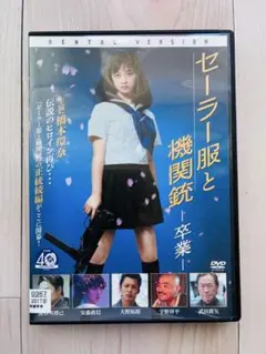 【中古】 セーラー服と機関銃 卒業 [レンタル落ち] [DVD]
