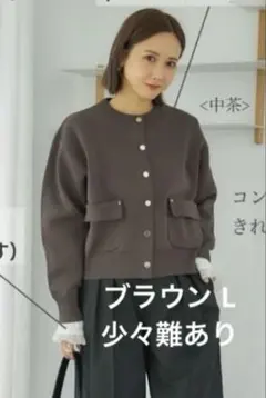 田中里奈 しまむら mysa ニットカーディガン ブラウン L 少々難あり