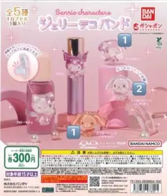 バンダイ サンリオキャラクターズ ジェリーデコバンド ガチャ