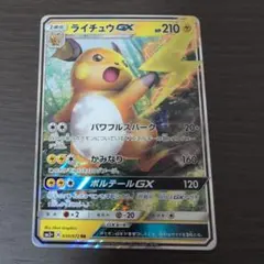 ライチュウGX RR サン&ムーン ひかる伝説 キラ 030/072のサムネイル