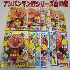 アンパンマン 07 全12巻セット - メルカリ