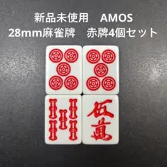 新品未使用　AMOS　28mm麻雀牌　赤牌4個セット