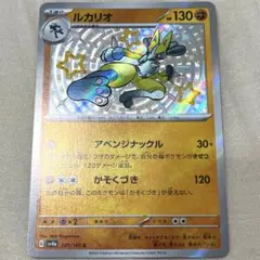 ルカリオ S SV4a シャイニートレジャーex 281/190 - メルカリ