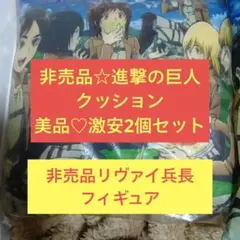 早い者勝ち！新品未使用☆進撃の巨人 クッション×リヴァイフィギュアセット