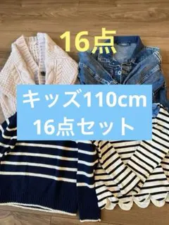 キッズ服【110cm】16点セット