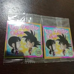 ドラゴンボール　ウエハースシール　孫悟空　チチ　R　じゃケッコンすっか　２枚