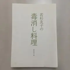 若杉友子の毒消し料理