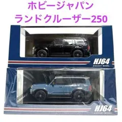 HJ64 トヨタ ランドクルーザー 250 （LHD） 1/64 2台セット