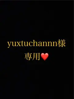 yuxtuchannn様 リクエスト 2点 まとめ商品