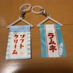 1.ラムネ　ソフトクリーム　めじるしチャーム　めじるしアクセサリー　ガチャガチャ