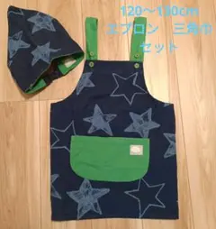 星柄エプロンセット 120〜130cm